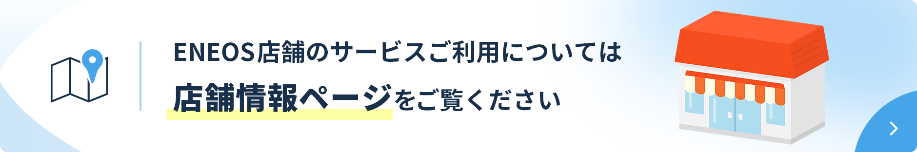 ENEOS店舗のサービスご利用については店舗情報ページをご覧ください